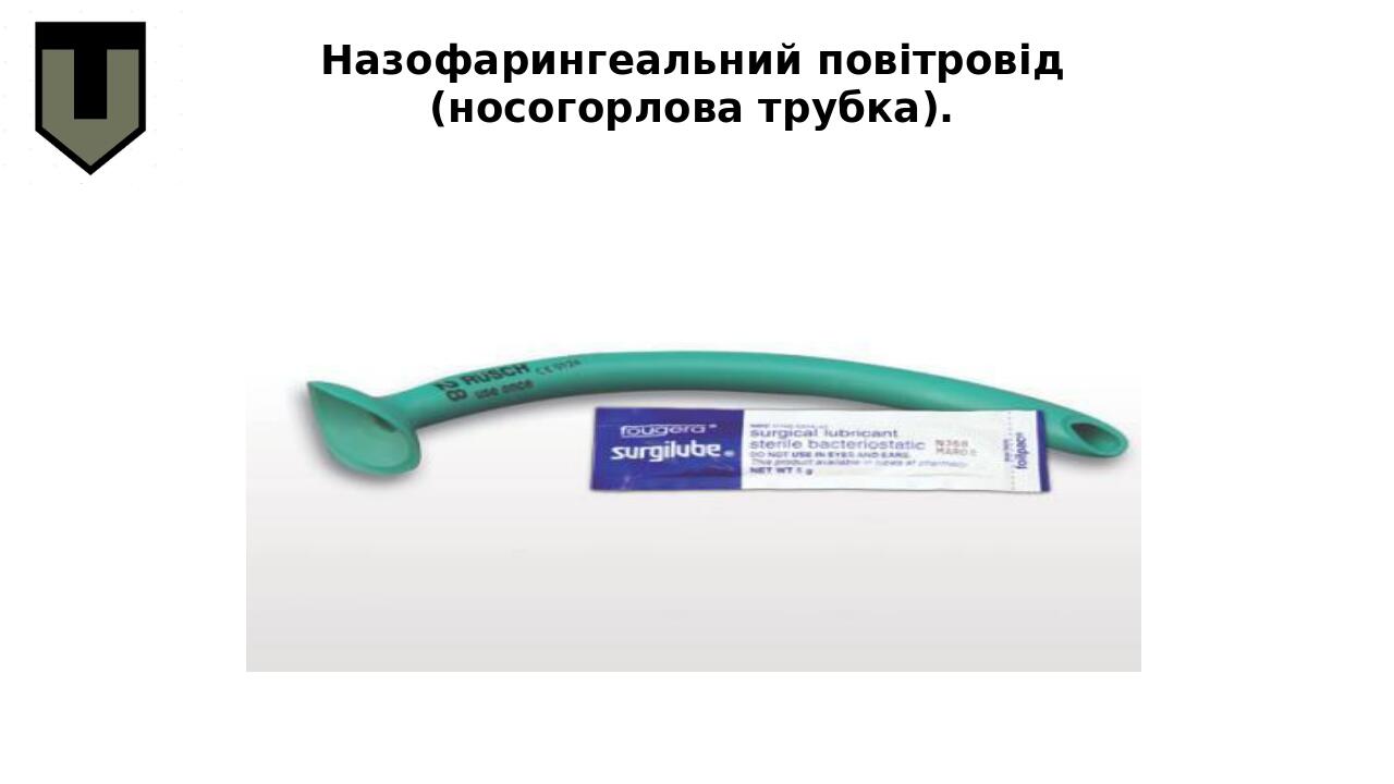 Назофарингеальний повітровід (носогорлова трубка).