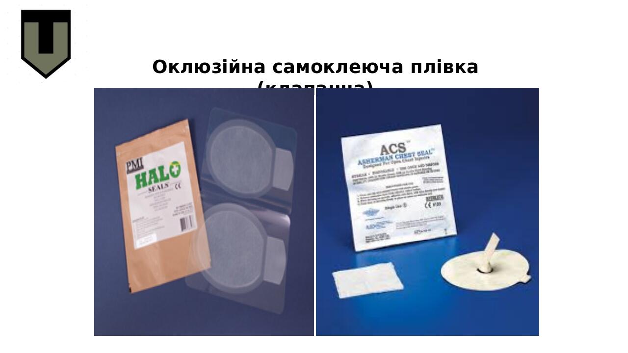 Оклюзійна самоклеюча плівка (клапанна)