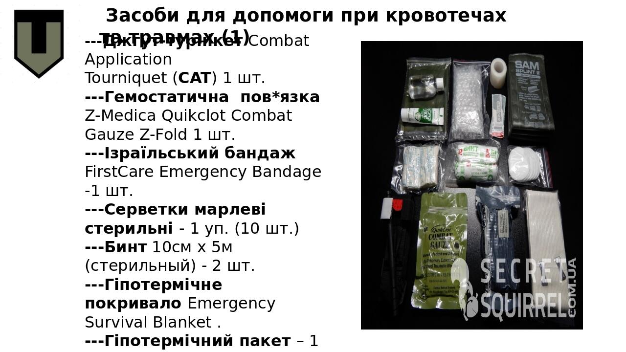 ---Джгут-турнікет Combat Application Tourniquet (CAT) 1 шт. ---Гемостатична пов*язка Z-Medica Quikclot Combat Gauze Z-Fold 1 шт. ---Ізраїльський ба...