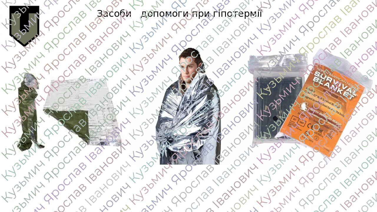 Засоби допомоги при гіпотермії