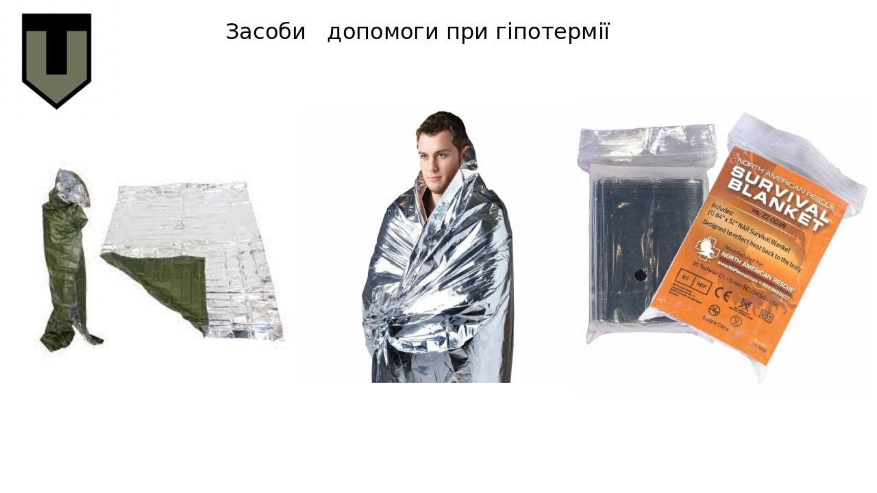 Засоби допомоги при гіпотермії