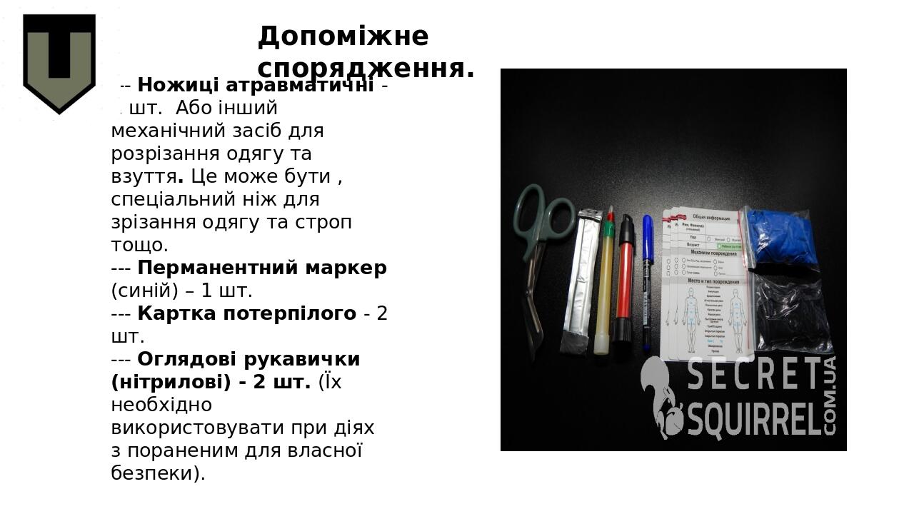 --- Ножиці атравматичні -1 шт. Або інший механічний засіб для розрізання одягу та взуття. Це може бути , спеціальний ніж для зрізання одягу та стро...