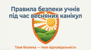 Техніка безпеки на весняних канікулах