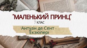 Тест "Маленький принц" Антуан де Сент-Екзюпері, 7 клас