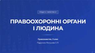 Розділ 5. Якщо право-це професія. §27 Правоохоронні органи і людина. Презентація+10 юридичних кейсів.