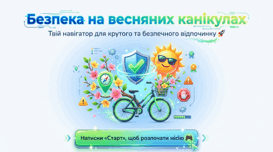 Техніка безпеки на весняних канікулах