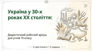 "Україна в 20-30 рр." - підсумковий урок