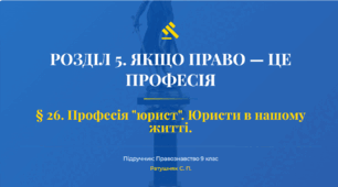 Розділ 5. §26 Професія "юрист". Юристи у нашому житті. Презентація+10 юридичних кейсів.