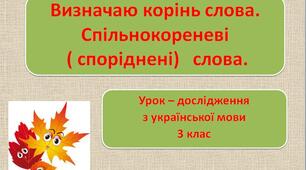 Українська мова.Спільнокореневі слова