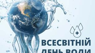 Презентація на тему "День води" 22 березня - День води