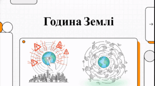 Відеоогляд "28 березня - Година Землі "