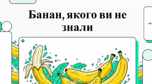 Банан, якого ви не знали