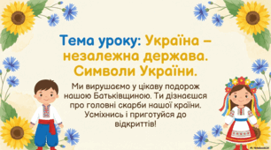 Презентація « Україна – незалежна держава. Символи України.» до підручника Н.О.Будної ЯДС 1 клас 2 частина