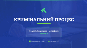 Розділ 5. §28 Кримінальний процес. Презентація+10 юридичних кейсів.