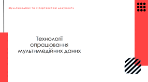 Презентація "Технології опрацювання мультимедійних даних"