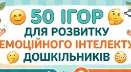 50 ігор для розвитку емоційного інтелекту дошкільників