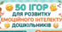 50 ігор для розвитку емоційного інтелекту дошкільників