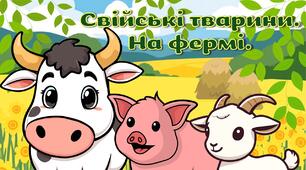 Презентація. Свійські тварини. На фермі.