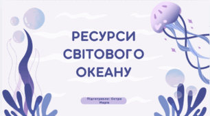 Ресурси Світового океану