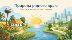 Презентація « Природа рідного краю.» до підручника Н.О.Будної ЯДС 1 клас 2 частина