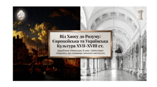 Презентація "Від хаосу до розуму: Європейська та Українська культура ХVII-ХVIII ст." Зарубіжна література 8 клас