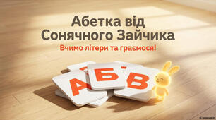 Абетка від Сонячного зайчика