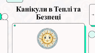 Безпечні весняні канікули