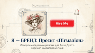 Урок розвитку зв'язного мовлення. Складання  резюме головної героїні п'єси Б.Шоу «Пігмаліон»