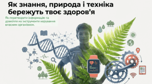 Як знання, природа і техніка допомагають людині піклуватися про здоров’я
