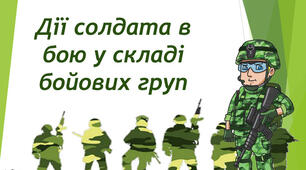 Дії солдата в бою