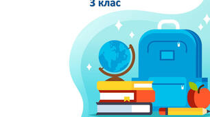 Інформатика 3 клас. Як подаються алгоритми та що це таке