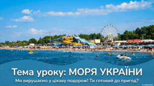 Презентація « Моря України.» до підручника Н.О.Будної ЯДС 1 клас 2 частина