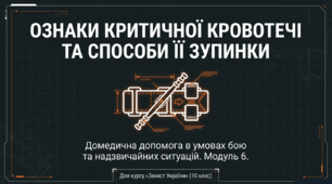 Захист України. Критична кровотеча: Кейс-урок для 10 класу за новою модельною програмою. (Конспект + Презентація + Тест + Відео)