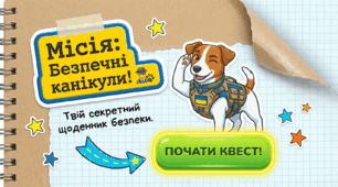 Безпечні весняні канікули «Місія: Безпечні канікули!»