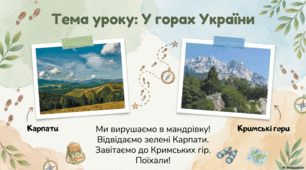 Презентація « У горах України.» до підручника Н.О.Будної ЯДС 1 клас 2 частина