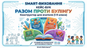 «Разом проти булінгу»: Конструктор для виховної роботи (1-9 класи)