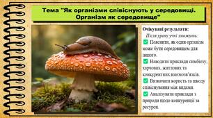 Як організми співіснують у середовищі. Організм як середовище. 6 клас (НУШ). Пізнаємо природу. За підручником Біди Дарії.