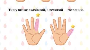 Методичний матеріал «Назви пальців руки»