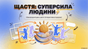 Міжнародний день щастя