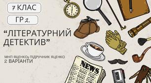 ГР 2. Підсумкова робота. Українська література. 7 клас. "Літературний детектив" (МНП Яценко; підручник Яценко) 2 варіанти