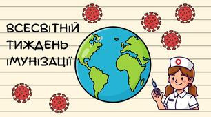 Презентація на тему: "Всесвітній тиждень імунізації"