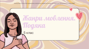 Презентація до уроку української мови з теми "Жанри мовлення. Подяка". 5 клас НУШ