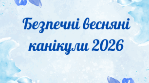 Безпечні весняні канікули 2026