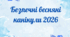 Безпечні весняні канікули 2026