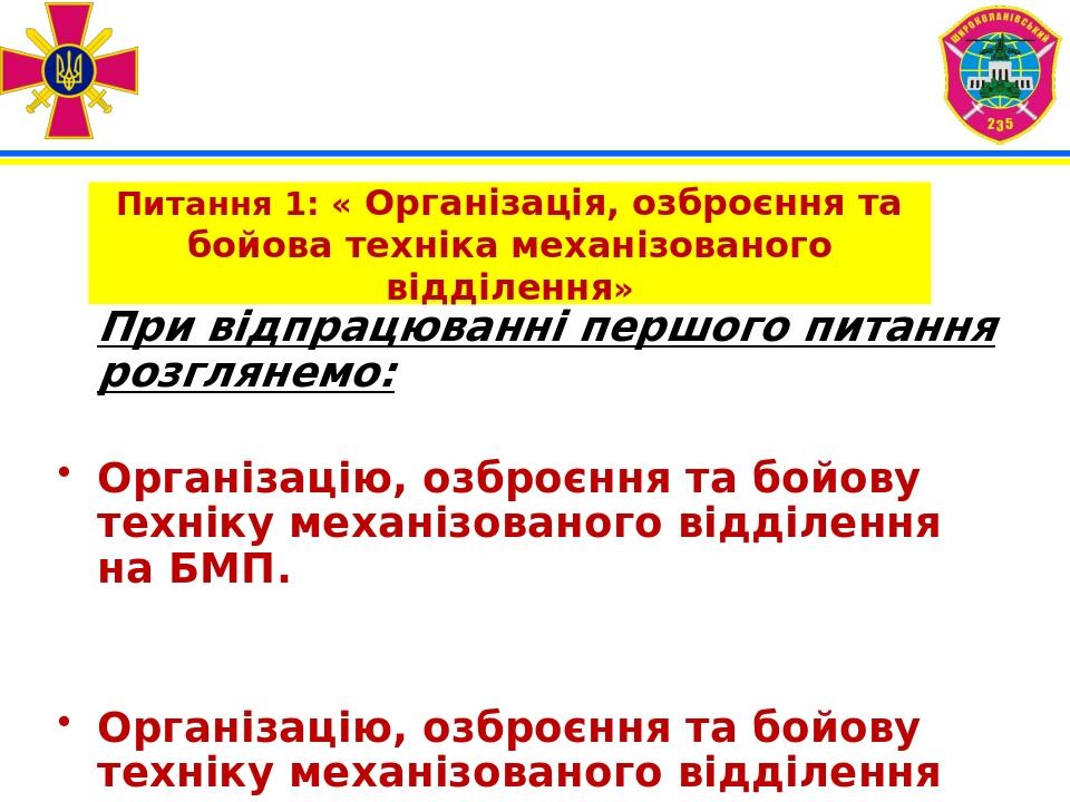 Питання 1: « Організація, озброєння та бойова техніка механізованого відділення» При відпрацюванні першого питання розглянемо: Організацію, озброєн...