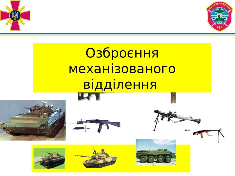 Озброєння механізованого відділення
