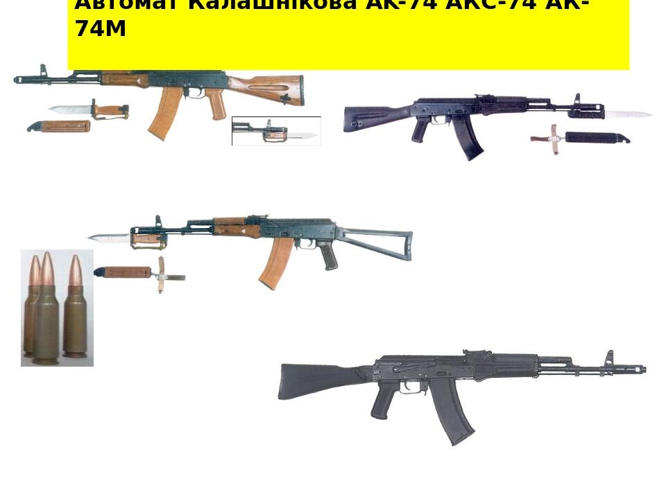 Автомат Калашнікова AK-74 АКС-74 АК-74М