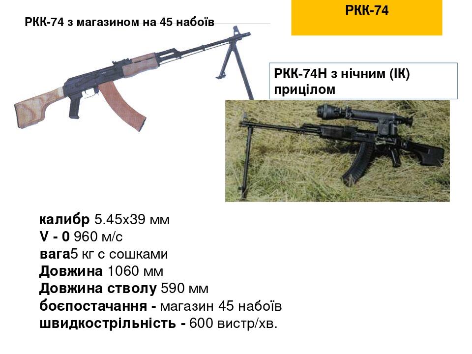 РКК-74 РКК-74 з магазином на 45 набоїв калибр 5.45x39 мм V - 0 960 м/с вага5 кг с сошками Довжина 1060 мм Довжина стволу 590 мм боєпостачання - маг...