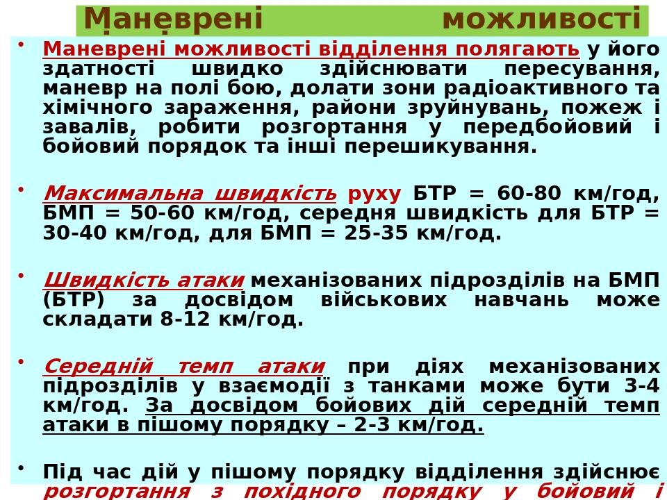 Маневрені можливості відділення Маневрені можливості відділення полягають у його здатності швидко здійснювати пересування, маневр на полі бою, дола...