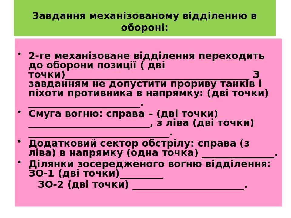 Завдання механізованому відділенню в обороні: 2-ге механізоване відділення переходить до оборони позиції ( дві точки)______________________________...